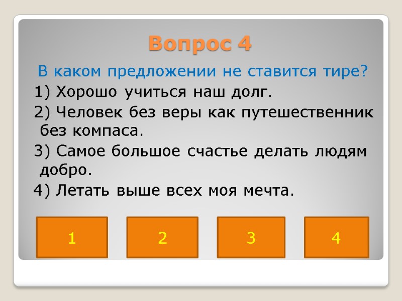 Вопрос 4  В каком предложении не ставится тире?  1) Хорошо учиться наш